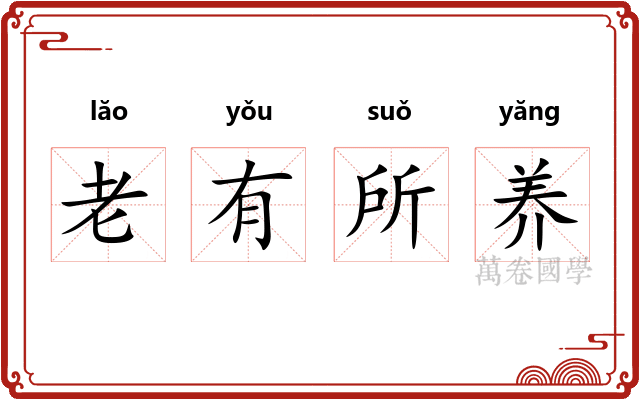 老有所养