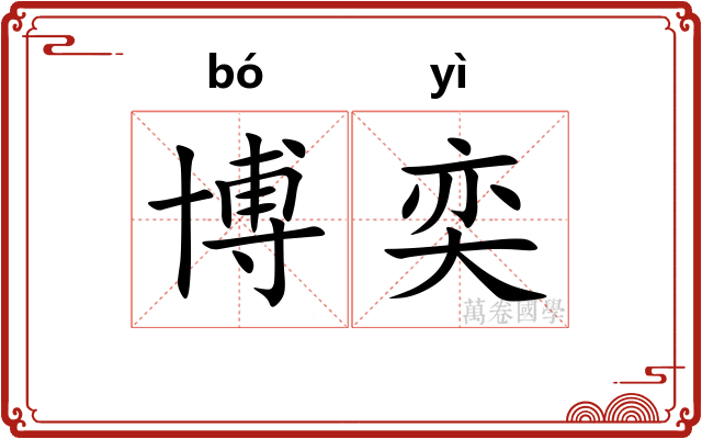 博奕