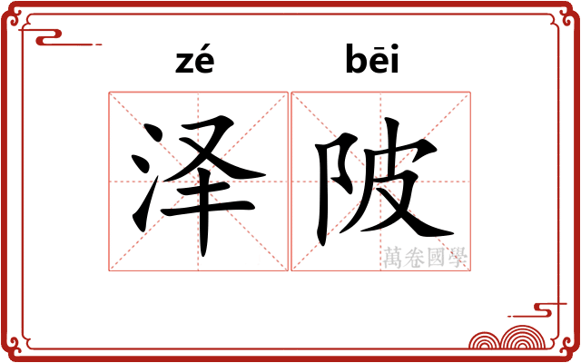 泽陂