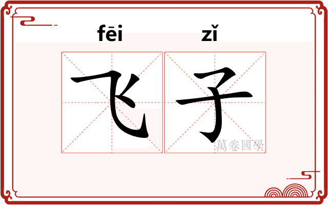 飞子