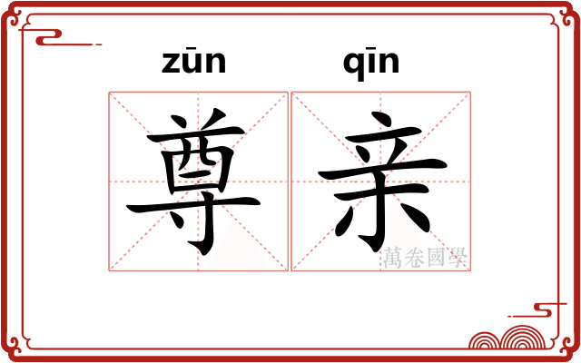 尊亲