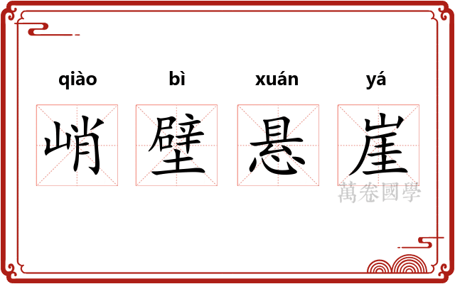 峭壁悬崖