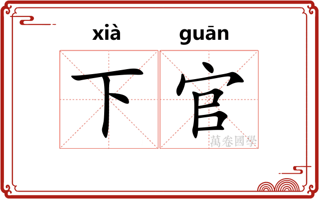 下官