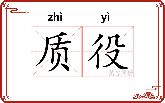 质役