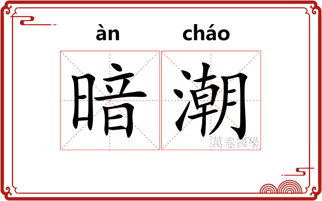 暗潮