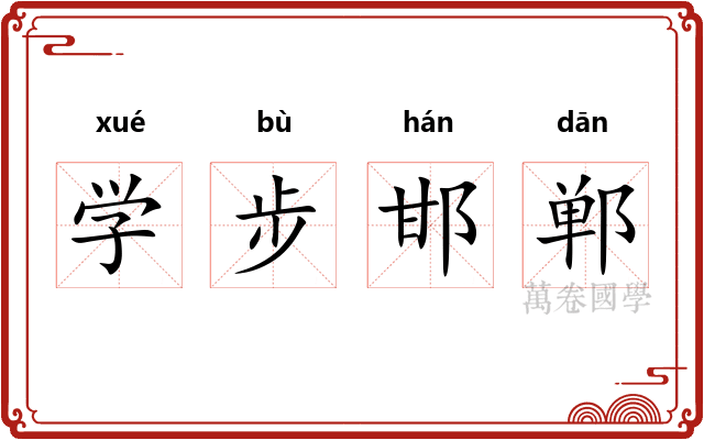 学步邯郸