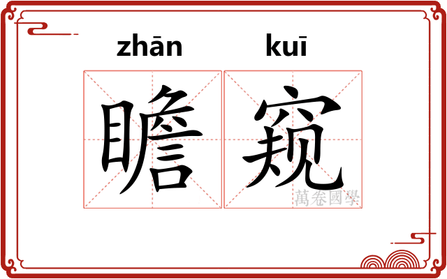 瞻窥