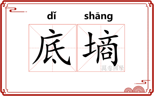 底墒