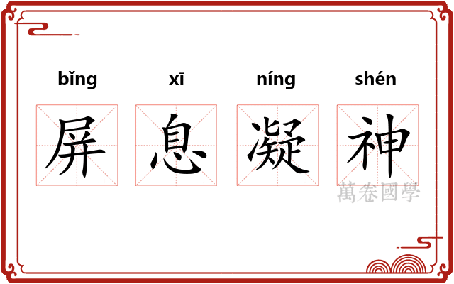 屏息凝神 屏息凝神