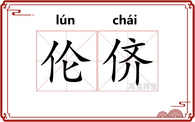 伦侪