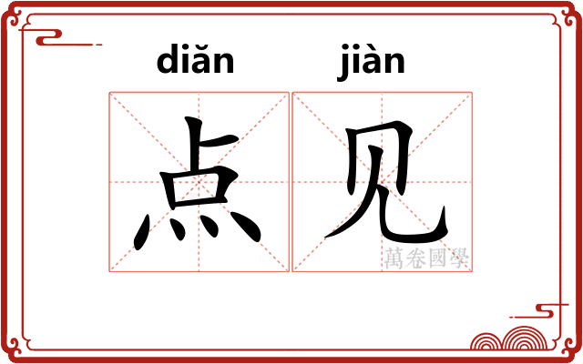 点见 点见
