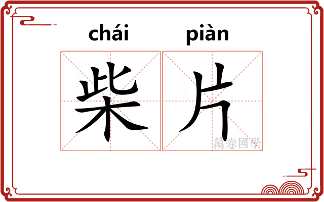 柴片
