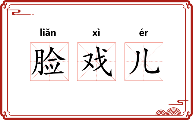 脸戏儿