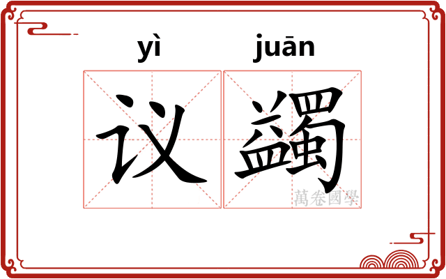 议蠲