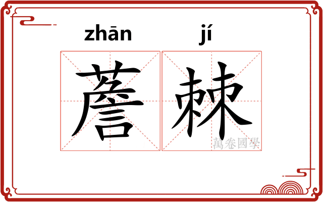 薝棘