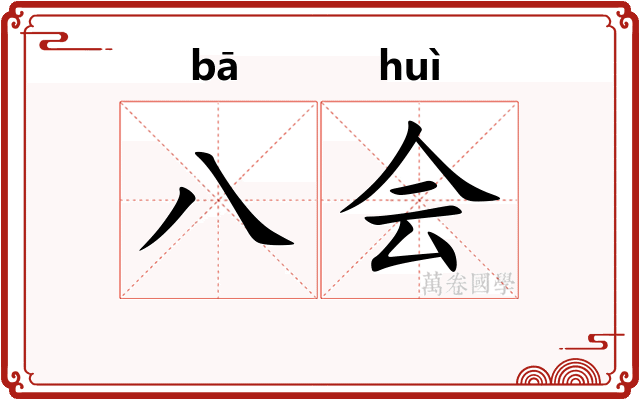 八会