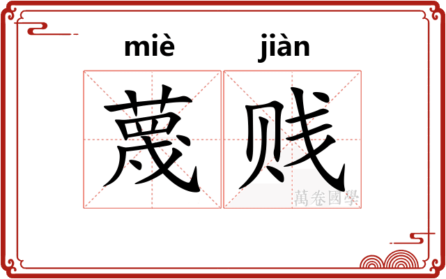 蔑贱