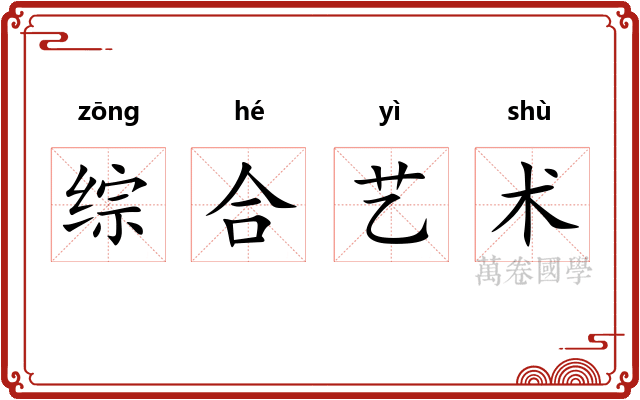 综合艺术