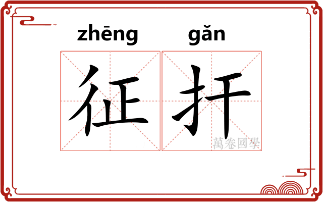 征扞 征扞