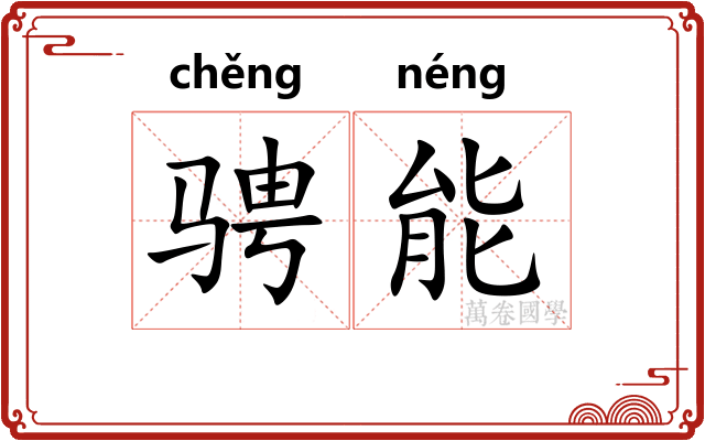 骋能
