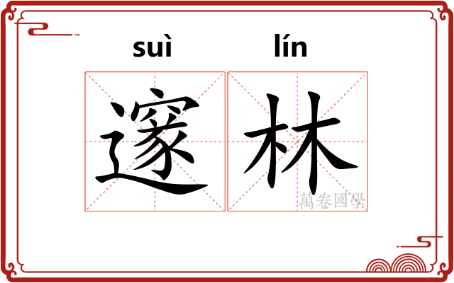 邃林