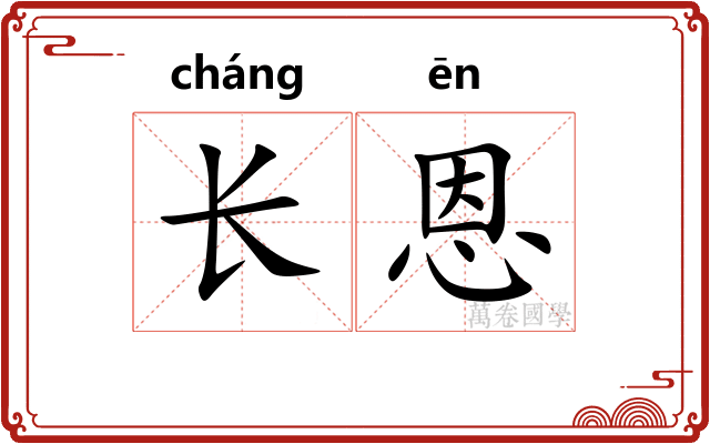 长恩