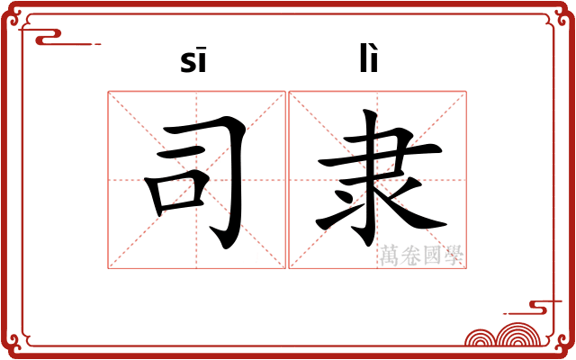 司隶
