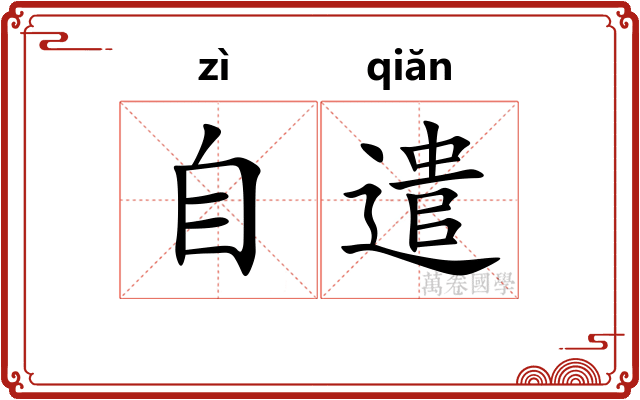 自遣