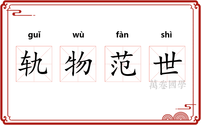 轨物范世 轨物范世