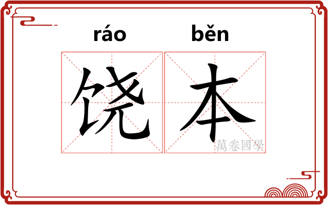 饶本