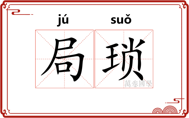 局琐