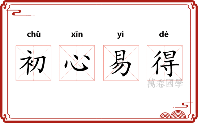 初心易得