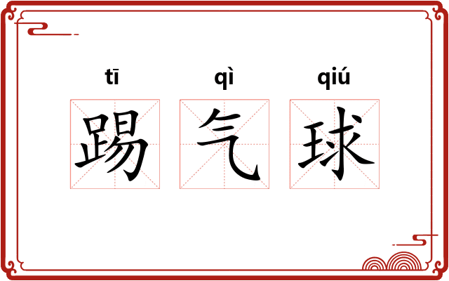 踢气球
