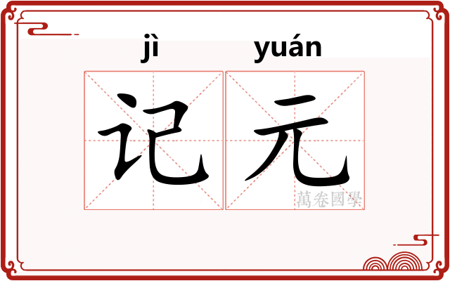 记元