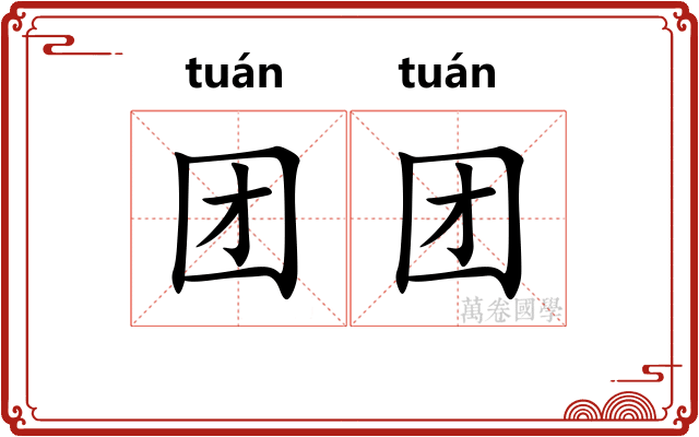 团团