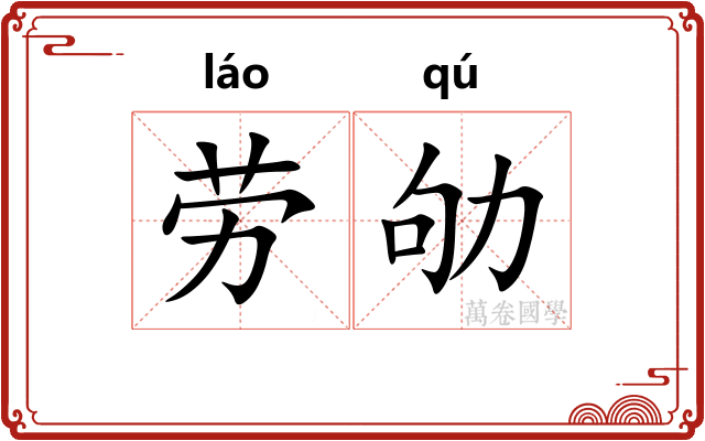 劳劬