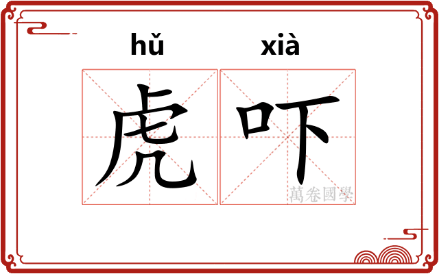 虎吓