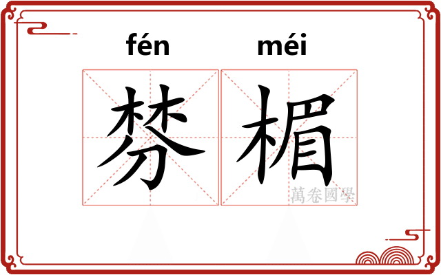 棼楣