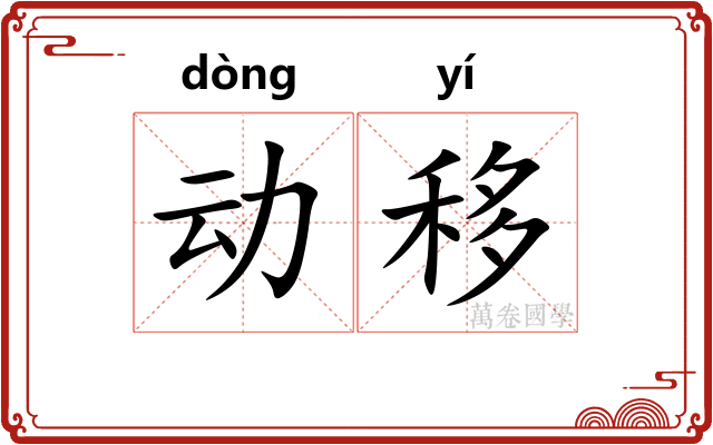 动移 动移