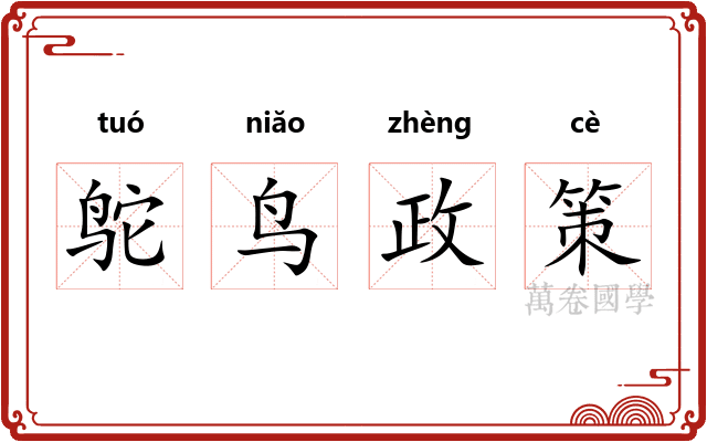 鸵鸟政策 鸵鸟政策