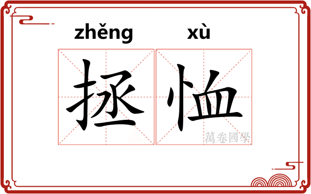 拯恤