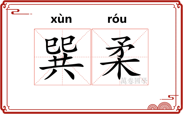 巽柔