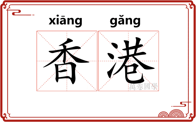 香港
