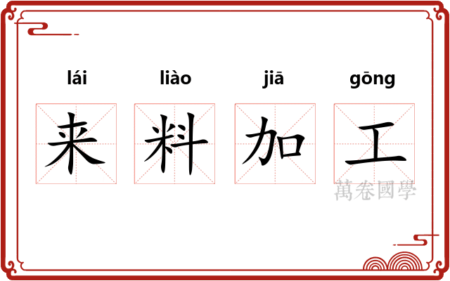 来料加工