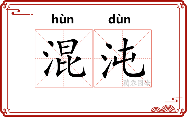 混沌
