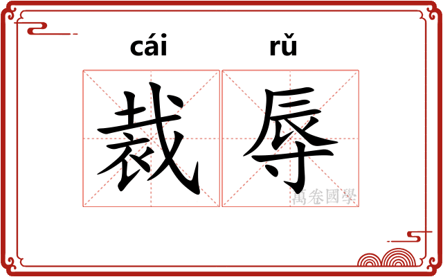 裁辱