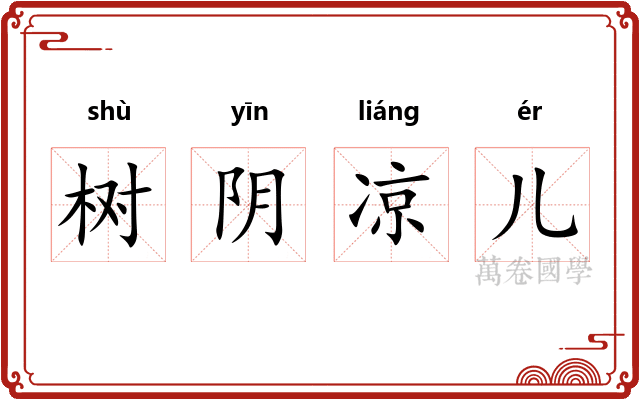 树阴凉儿