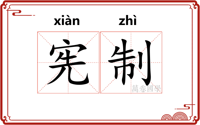 宪制