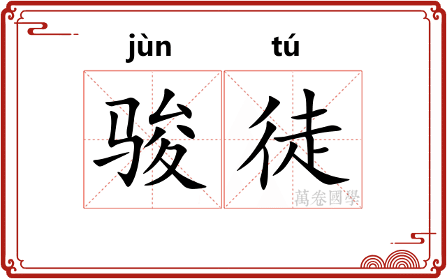 骏徒