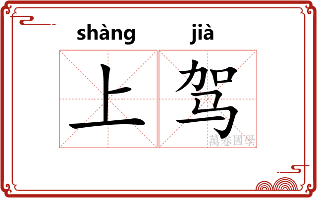 上驾 上驾